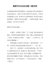 最新军训总结问题3篇范例
