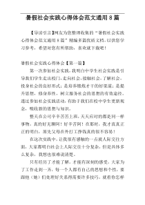 暑假社会实践心得体会范文通用8篇