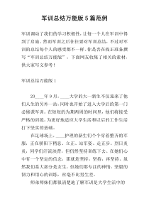 军训总结万能版5篇范例