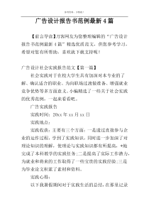 广告设计报告书范例最新4篇