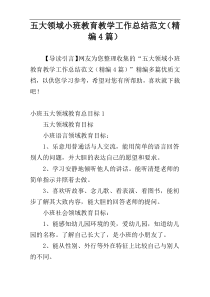 五大领域小班教育教学工作总结范文（精编4篇）