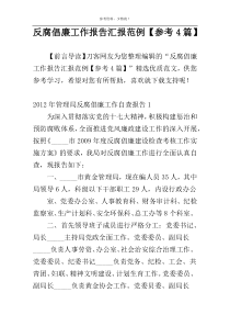 反腐倡廉工作报告汇报范例【参考4篇】