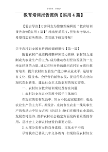 教育培训报告范例【实用4篇】