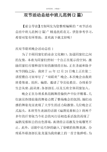 双节活动总结中班儿范例(2篇)