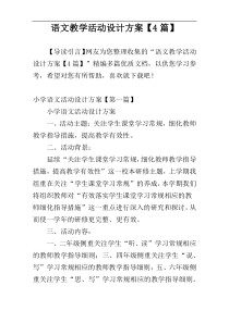 语文教学活动设计方案【4篇】