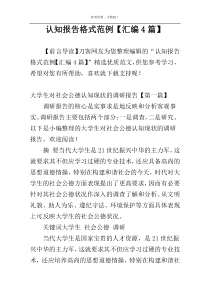 认知报告格式范例【汇编4篇】