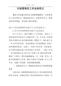 行政管理员工作总结范文