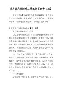 世界肝炎日活动总结范例【参考4篇】