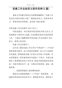 党建工作总结范文报告范例(2篇)