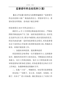 监督委年终总结范例(3篇)