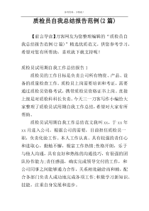 质检员自我总结报告范例(2篇)