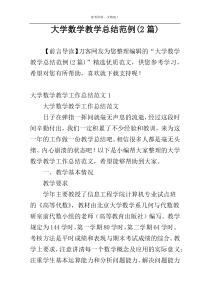 大学数学教学总结范例(2篇)