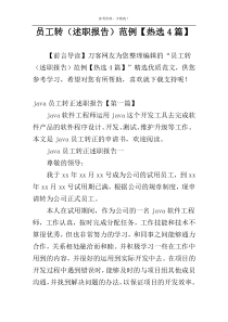 员工转（述职报告）范例【热选4篇】