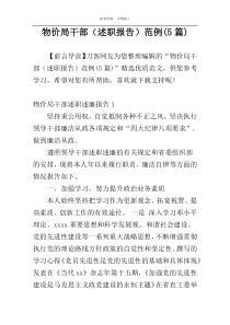 物价局干部（述职报告）范例(5篇)