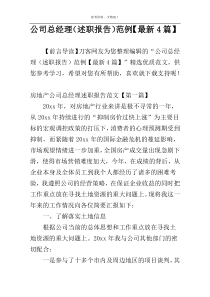 公司总经理（述职报告）范例【最新4篇】