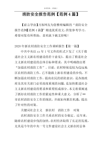 消防安全报告范例【范例4篇】
