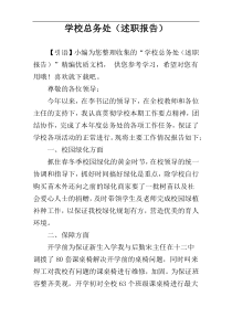 学校总务处（述职报告）