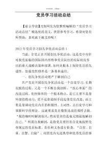党员学习活动总结