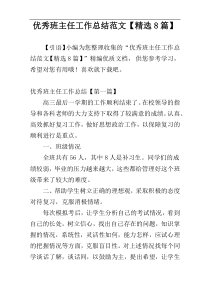 优秀班主任工作总结范文【精选8篇】