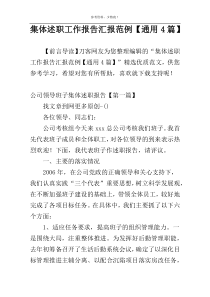 集体述职工作报告汇报范例【通用4篇】