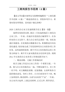 工商局报告书范例（4篇）