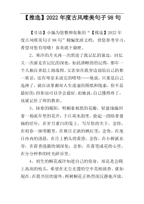 【推选】2022年度古风唯美句子98句