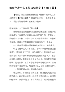 德育年度个人工作总结范文【汇编5篇】