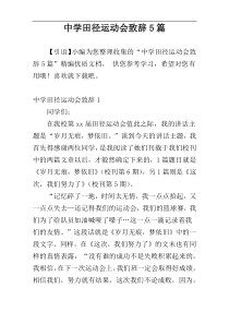 中学田径运动会致辞5篇