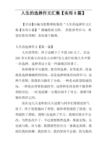 人生的选择作文汇集【实用8篇】
