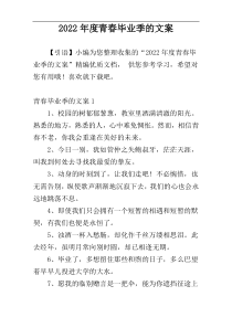 2022年度青春毕业季的文案