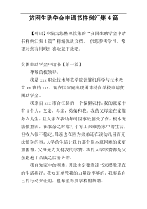 贫困生助学金申请书样例汇集4篇