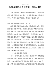 旅游业调研报告书范例（精选4篇）