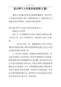 设计师个人年度总结范例(2篇)