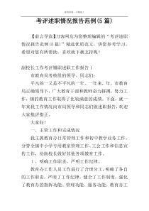 考评述职情况报告范例(5篇)