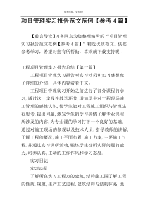 项目管理实习报告范文范例【参考4篇】