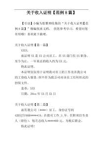 关于收入证明【范例8篇】