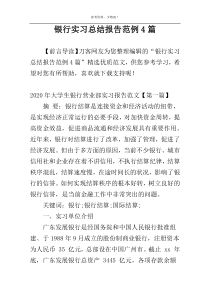 银行实习总结报告范例4篇