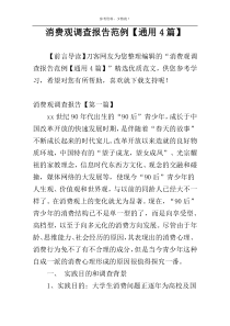 消费观调查报告范例【通用4篇】