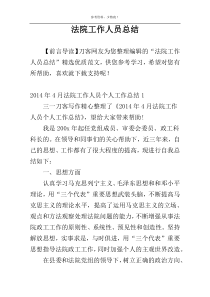 法院工作人员总结