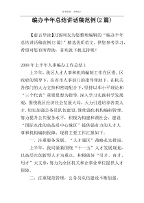 编办半年总结讲话稿范例(2篇)