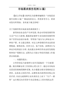市场需求报告范例(4篇)