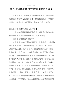 社区书记述职述报告范例【范例4篇】