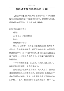 书店调查报告总结范例(5篇)