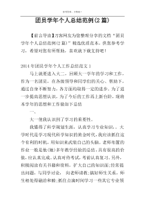 团员学年个人总结范例(2篇)