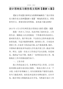 设计顶岗实习报告范文范例【最新4篇】