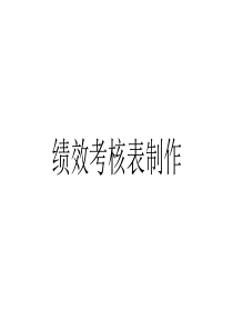 绩效考核表制作(讲解版)（PPT45页)
