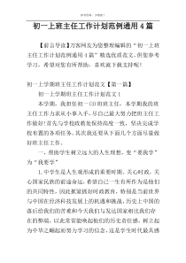 初一上班主任工作计划范例通用4篇