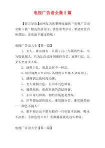 电视广告语全集5篇