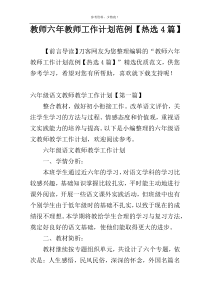 教师六年教师工作计划范例【热选4篇】