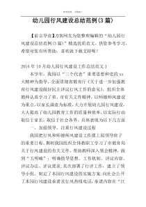 幼儿园行风建设总结范例(3篇)